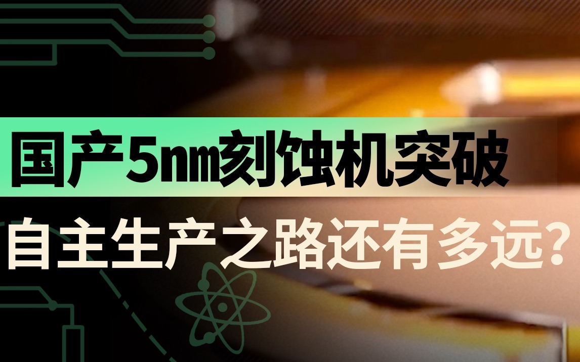 The domestic 5nm etching machine is approved by TSMC, how can Chinese chip equipment break through the blockade of Europe and the United States？