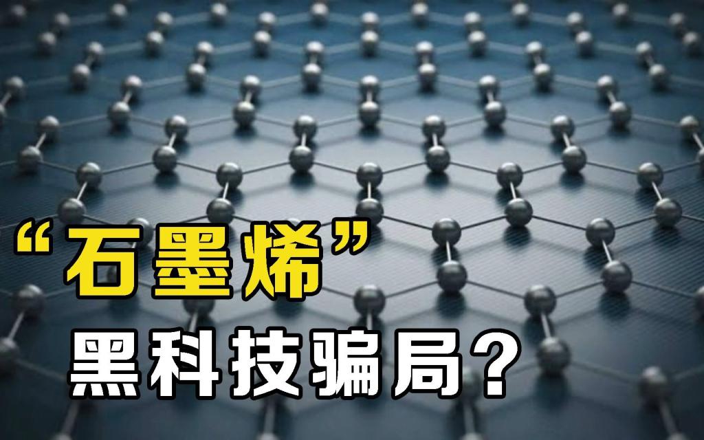 What is graphene? Is it a scam or a black technology in the future?